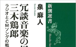 著者インタビュー】泉 麻人『冗談音楽の怪人・三木鶏郎 ラジオとCM